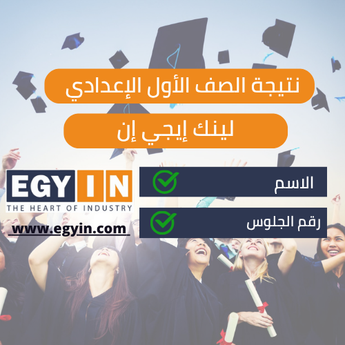 استعلم الآن، ظهور نتيجة الصف الأول الإعدادي 2025 بمحافظة الجيزة